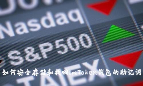 如何安全存储和找回imToken钱包的助记词