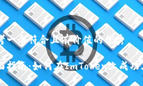 思考一个符合且有价值的优秀

全面指南：如何在ImToken上成功上币