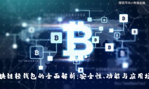 区块链轻钱包的全面解析：安全性、功能与应用场景