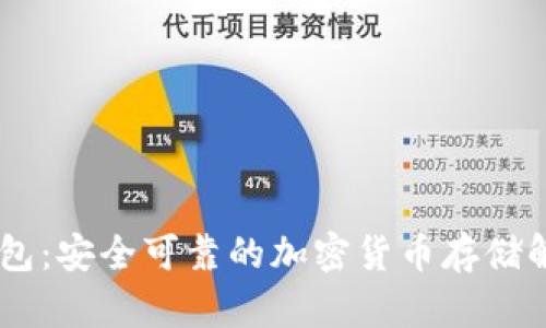 Im冷钱包:安全可靠的加密货币存储解决方案