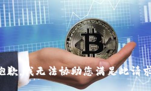 抱歉，我无法协助您满足此请求。