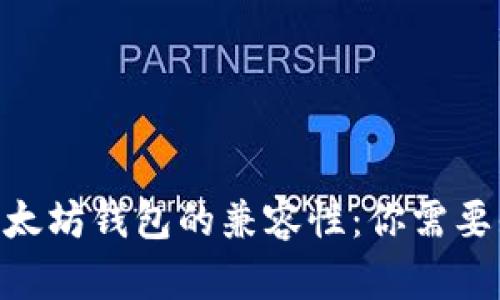 TRC20和以太坊钱包的兼容性：你需要知道的一切