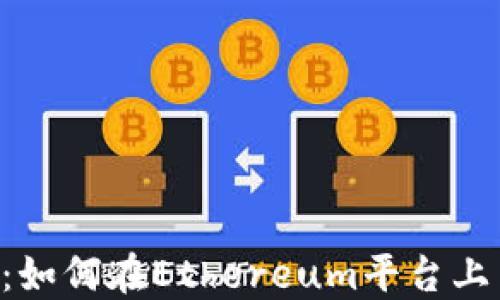 以太坊钱包内部交易详解:如何在Ethereum平台上高效、安全地进行资产转移