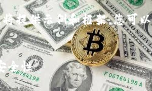 注意:为了确保内容的完整性和结构化,我将提供示例和框架。您可以根据需要自行扩展细节、数据和具体内容。
全面解析以太坊钱包BACC:功能、优势与安全性