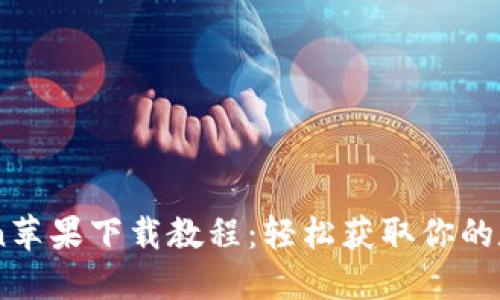 ImToken苹果下载教程：轻松获取你的数字钱包