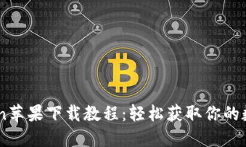 ImToken苹果下载教程：轻松获取你的数字钱包