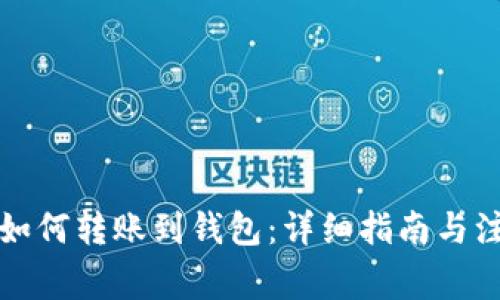 比特币如何转账到钱包：详细指南与注意事项