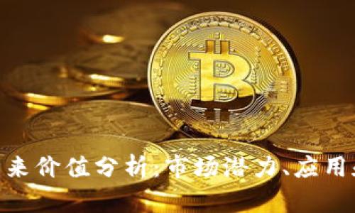 IMX代币未来价值分析：市场潜力、应用和投资策略