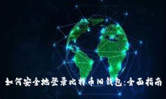 如何安全地登录比特币旧