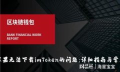 解决苹果无法下载imToken的