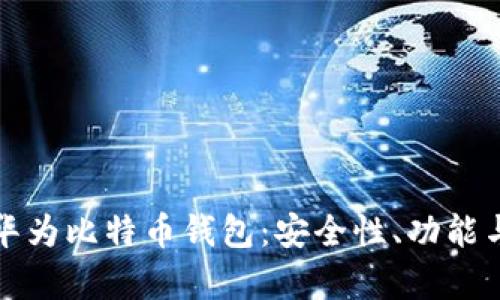 全面解析华为比特币钱包:安全性、功能与使用指南