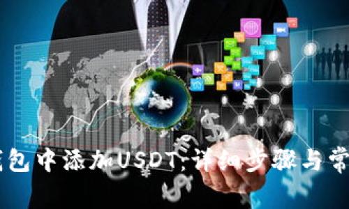 如何在IM钱包中添加USDT:详细步骤与常见问题解答