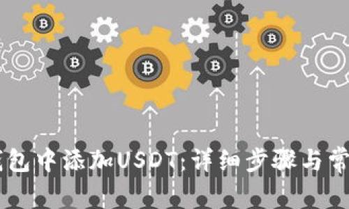 如何在IM钱包中添加USDT:详细步骤与常见问题解答