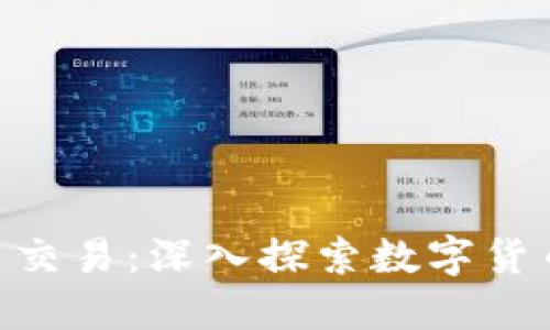 IMC数字货币交易:深入探索数字货币交易的世界