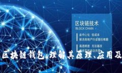 大众区块链钱包：理解其