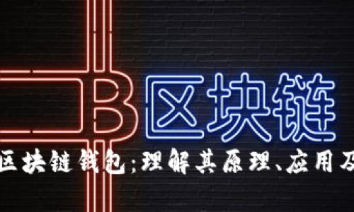 大众区块链钱包:理解其原理、应用及前景