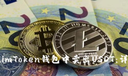 如何在imToken钱包中卖出USDT:详尽指南