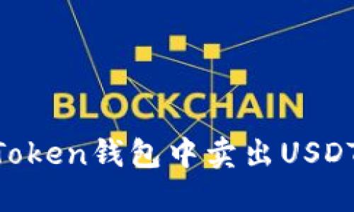 如何在imToken钱包中卖出USDT:详尽指南