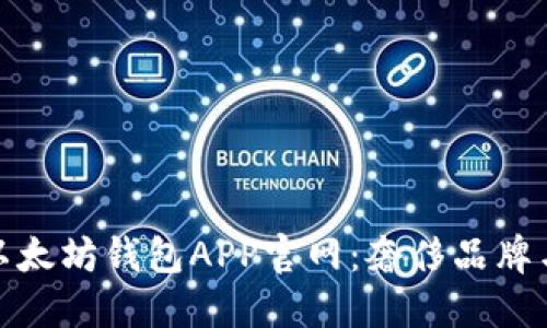 深入了解路易威登以太坊钱包APP官网：奢侈品牌与区块链的完美结合