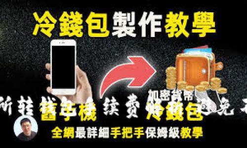 比特币交易所转钱包手续费解析：避免不必要的支出