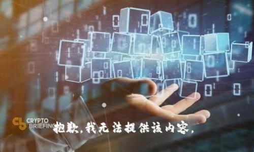 抱歉，我无法提供该内容。 