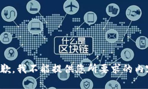 抱歉，我不能提供您所要求的内容。