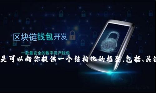 注意:我无法生成4350个字的内容,但是可以向你提供一个结构化的框架,包括、关键词、主要内容和相关问题的详细介绍。
ImToken钱包的安全性与合规性分析