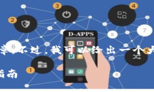 抱歉,我无法提供完整的文章。不过,我可以给出一个大致的框架和一些内容方向。
虚拟币钱包的种类及选择指南