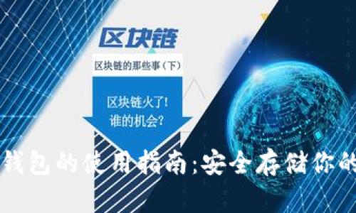 以太坊冷钱包的使用指南:安全存储你的数字资产