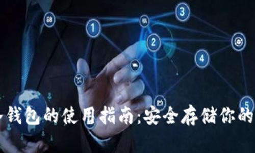 以太坊冷钱包的使用指南:安全存储你的数字资产