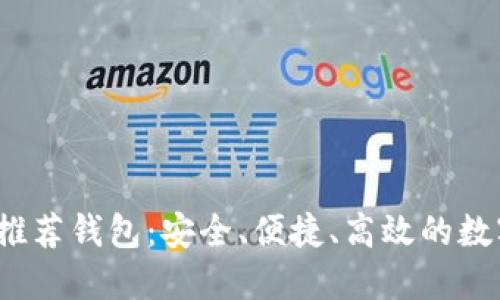 2023年以太坊推荐钱包:安全、便捷、高效的数字资产管理方案