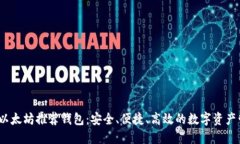 2023年以太坊推荐钱包：安