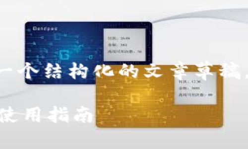 由于内容较长且复杂,我会为您提供一个结构化的文章草稿,包括、关键词和每个部分的简要描述。
IM钱包官网 - Token.im 的功能与使用指南