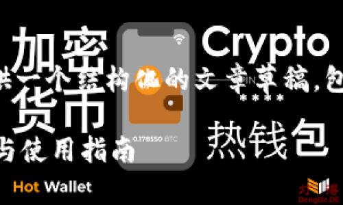 由于内容较长且复杂,我会为您提供一个结构化的文章草稿,包括、关键词和每个部分的简要描述。
IM钱包官网 - Token.im 的功能与使用指南