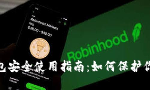 imToken钱包安全使用指南:如何保护你的数字资产
