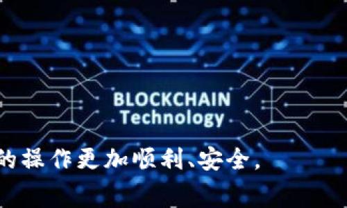 如何在以太坊钱包中购买矿工费用：完整指南

以太坊钱包, 矿工费用, ETH交易, 区块链技术/guanjianci

以太坊（Ethereum）作为一个领先的区块链平台，支持智能合约和去中心化应用（DApps），其运作离不开矿工费用（又称为交易费用或Gas费）。用户在进行ETH转账或与DApps交互时，需要支付一定的矿工费用，以激励矿工对交易进行验证和打包。因此，了解如何在以太坊钱包中购买和管理矿工费用，对每位用户来说都是相当重要的。本篇文章将为您详细介绍有关以太坊钱包购买矿工费用的完整指南，包括相关问题的深入讨论。

以太坊矿工费用的构成
在深入讨论如何购买矿工费用之前，了解矿工费用的构成至关重要。矿工费用通常由两部分组成：Gas价格和Gas限制。

strongGas价格：/strongGas价格是用户愿意为每个Gas单位支付的费用，通常以Gwei（1 ETH = 1,000,000,000 Gwei）作为单位。Gas价格通过市场供需关系变化浮动，繁忙的网络会导致价格上涨。

strongGas限制：/strong每个以太坊交易都需要消耗一定量的Gas，Gas限制则是用户为交易设置的Gas数量。如果交易的计算复杂度较高，可以设置更高的Gas限制。

总的矿工费用 = Gas价格 x Gas限制。明白这两者之间的关系后，用户可以更好地控制自己的交易费用。

在以太坊钱包中购买矿工费用的步骤
以下是购买矿工费用的几个步骤：

h4步骤一：选择合适的钱包/h4
首先，确保您使用的钱包支持以太坊及其交易。市面上有多种以太坊钱包，如MetaMask、MyEtherWallet等。选择一个既安全又功能齐全的钱包是至关重要的。

h4步骤二：充值以太坊/h4
为了支付矿工费用，您需要在钱包中持有一定数量的以太坊（ETH）。可以通过交易所进行购买，将ETH转入您的以太坊钱包。如果您已经拥有ETH，确保您的余额足够以覆盖即将消耗的矿工费用及交易额。

h4步骤三：了解当前的Gas价格/h4
在进行交易前，可以通过一些在线工具（如Gas Station）查看当前的Gas价格。这些工具可以显示网络的实时拥堵情况，并推荐适合的Gas价格，以便您根据个人需求选择合适的费用进行交易。

h4步骤四：设置交易费用/h4
在您的以太坊钱包中进行交易时，通常会有一项设置，允许您根据上述市场价格进行Gas价格及Gas限制的设定。建议用户在繁忙时段支付稍高的费用，以确保交易更快得到确认。

h4步骤五：发起交易/h4
设置好交易费用后，填写交易的接收地址及金额，然后确认交易。正常情况下，交易将很快在区块链中被处理，矿工会根据费用优先处理高费用的交易。

h4步骤六：监控交易状态/h4
在交易提交后，可以使用区块浏览器（如Etherscan）来查看交易的状态，包括确认数和Gas费用支出情况。这一过程很重要，可确保您的交易顺利进行，并且了解费用是否正常。

相关问题解决

1. 如何选择合适的Gas价格？
选择合适的Gas价格是确保交易快速得到处理的关键。Gas价格过低可能导致交易长时间未被确认，而过高则会使交易成本增加。以下是选择合适Gas价格的几个建议：

首先，建议查看实时Gas价格数据。这些数据可以通过Gas Station等网站获得，通常会提供不同交易速度下的推荐Gas价格。例如，您可以选择普通模式、快速模式等，根据您的需要选择。

其次，还可以利用钱包内置的Gas估算工具。许多现代钱包如MetaMask都会提供Gas费用预估，您只需要输入交易信息，系统会自动给出合理的Gas价格。如果时间并不紧迫，建议选择推荐的中等价格，以合理控制费用。

最后，观察市场动态。在某些大事件或交易量激增的时段，Gas费用普遍会增加。在这种情况下，如果不是急需进行交易，可以考虑稍微等待一段时间，待网络繁忙情况下的价格稳定后再进行交易。

2. 矿工费用的波动原因是什么？
矿工费用波动的原因主要分为以下几个方面：

strong交易量：/strong以太坊网络的交易量直接关系到Gas费用的高低。当网络忙碌时，交易请求增多，矿工自然会提高Gas价格以确保交易优先处理。

strong区块大小：/strong每个以太坊区块都有容量限制，而交易数量的增加会导致一些用户的交易需要搭乘“候补”，从而导致emand。矿工根据Gas价格进行选择，因此费用会自然而然的上涨。

strong合约执行复杂度：/strong某些交易涉及智能合约的执行，通常耗费的Gas比简单的ETH转账要多。因此，涉及复杂操作的交易需要更高的矿工费用。

最后，建议用户时刻关注以太坊网络的状况，适时调整自己的交易策略，以应对矿工费用的波动。

3. 交易失败时已支付的矿工费用会退还吗？
许多用户可能会关心交易失败的情况下，支付的矿工费用如何处理。首先需要明确的是，矿工费用是有偿服务费用，交易成功与否，矿工都将获得这笔费用。具体分析如下：

当用户发起交易并设置了Gas价格及限制，矿工在区块中处理这些交易并获得奖励。当交易失败时，如由于Gas限制不足或合约执行错误，ETH仍会被扣除用于支付矿工已经消耗的计算资源。因此，就算交易失败，用户仍然无法拿回已支付的矿工费用。

这一点十分重要，用户在设置交易前一定要仔细检查所有信息，并且合理估算所需的Gas，确保交易的顺利完成。

4. 如何降低以太坊的矿工费用？
降低以太坊矿工费用的方式有多种，以下是一些建议：

strong选择低峰期交易：/strong根据Gas价格波动，不同的时间段网络的蜂拥程度不同。在网络空闲期进行交易，通常能够享受相对较低的矿工费用。

strong利用二层网络技术：/strong以太坊的二层解决方案（如Polygon、Arbitrum等）可以帮助用户在运行智能合约中节省费用，通过在这些网络上进行交易，用户可以大幅度降低Gas费用。

strong使用聚合器工具：/strong一些工具如1inch会帮助用户找到不同交易所间的价格差异，使用这些交易聚合器，可以最大限度降低交易费用。

总之，请务必关注市场和网络动态，合理控制自己的交易时间和Gas设置，以确保更有效地利用以太坊网络进行交易。

最终，这篇文章所涵盖的以太坊钱包矿工费用的购买、设置以及管理，希望能够帮助各位用户在这个日益复杂的区块链环境中更好地进行交易与投资。在快速发展的区块链领域，做好每个细节，将使您的操作更加顺利、安全。