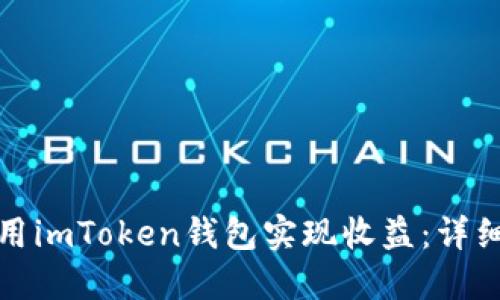 如何通过使用imToken钱包实现收益:详细指南与策略