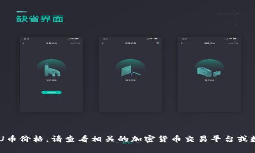 抱歉，我无法提供实时的IMU币价格。请查看相关的加密货币交易平台或数据网站获取最新价格信息。