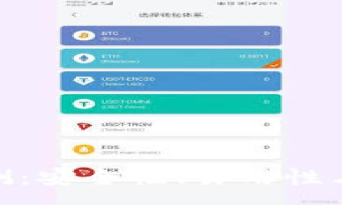 :

imToken钱包评测：安全性、易用性与功能的全面分析