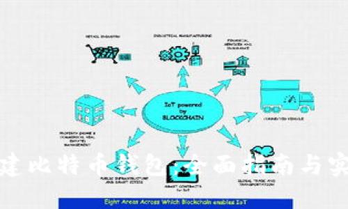 如何创建比特币钱包：全面指南与实用技巧