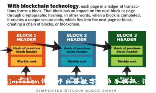 如何在imToken钱包中出售数字货币并提现:详细指南
