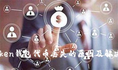 imToken钱包代币丢失的原因及解决方法