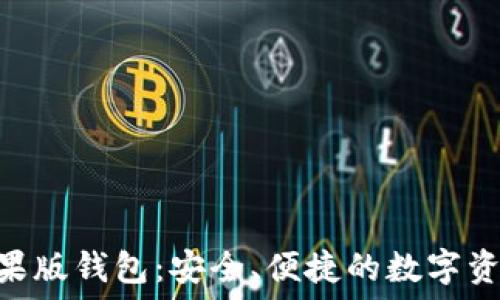 imToken苹果版钱包:安全、便捷的数字资产管理工具