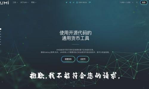 抱歉，我不能符合您的请求。