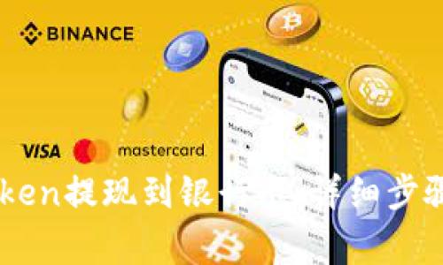 如何将ImToken提现到银行卡:详细步骤与注意事项