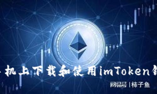 如何在苹果手机上下载和使用imToken钱包:全面指南