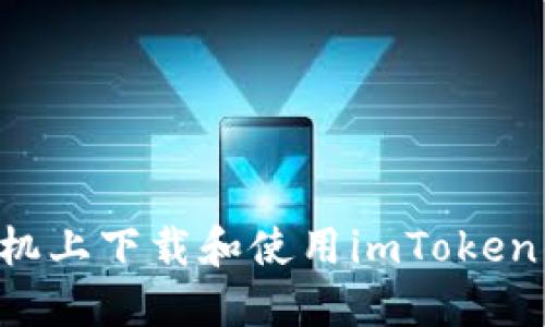 如何在苹果手机上下载和使用imToken钱包:全面指南
