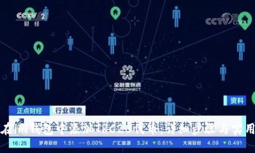 如何在im钱包中添加TRC20代币:详细步骤与实用指南