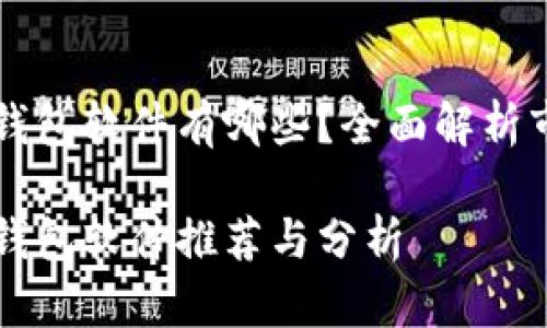 区块链手机钱包软件有哪些?全面解析市场主流产品
区块链手机钱包软件推荐与分析