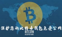如何有效保护您的比特币